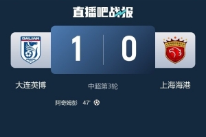 记者谈海港：间歇期应把问题抛台面上摊开，比起成绩先理顺过程 配图