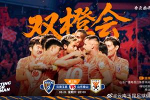 玉昆vs泰山首发出炉！ 配图