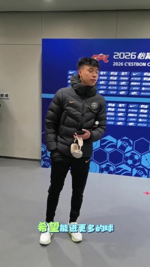 媒体人热议！王钰栋在混采区表现不耐烦，回答一个问题后匆匆离开 配图