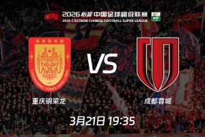 中超时隔17年再次上演成渝德比,从同喊“全兴雄起”到各为其主 配图