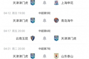 开赛3轮1平2负！津门虎未来5轮赛程：对阵申花、国安、泰山 配图