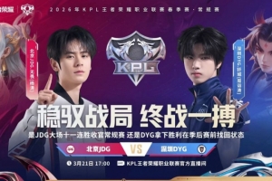 JDG大场十一连胜收官!DYG三轮一胜难求 JDG 3-1 DYG 配图