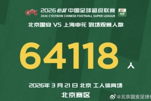 感谢到场的64118名球迷的助威与呐喊，球队会一场一场拼搏下去 配图