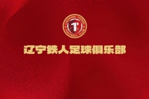 辽宁铁人足球俱乐部文明观赛倡议书 配图