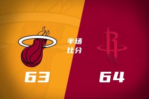半场战报-火箭领先热火1分 谢泼德18+5+3KD11分 阿德巴约20分13板 配图
