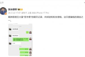张冰晒聊天记录：戴琳假借王大雷“签字费”，向球迷和粉丝借钱 配图