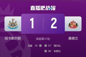 桑德兰跟队:纽卡输球后未安排任何球员接受采访,这太差劲了 配图