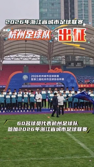 出征浙超！杭州队集结完毕蓄势待发，王钰栋送签名足球助力 配图