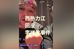 地域歧视?西热谈李祥波:要是我就直接用拳头塞他 大不了就停赛 配图