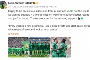 法比奥社媒：现在国安必须继续努力，争取更理想的成绩 配图