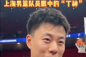 张镇麟：丁神是我们这代小前锋行列里很难逾越的一座大山 配图