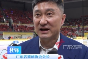 粤BA开幕式门票8块8 杜锋：最终还是回馈球迷 希望更多球迷参与 配图