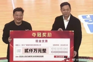 媒体人:浙江省体育局向上赛季CBA冠军广厦男篮颁发2000万奖金 配图