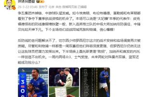 詹俊:争五集团齐掉链 罗塞尼尔战术安排和临场调度再次被质疑 配图