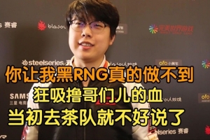 Chalice：让我黑RNG真做不到 猛吸LOL血都是UZI一刀一刀补出来的 配图