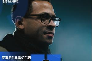 再次换帅?罗塞尼尔执教切尔西目前10胜2平7负,合同长达6年 配图