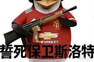 今日趣图：曼联一刹车利物浦切尔西集体撞车，英超争五乱成一锅粥 配图