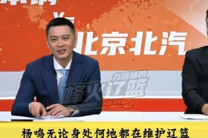 孙悦笑称遭受了很多辽宁球迷攻击！杨鸣：你北京主场攻击还少了？ 配图