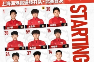 中乙联赛第1轮上海赛更达vs上海海港富盛经开，今日首发名单 配图