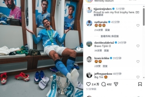 赖因德斯社媒晒与奖杯合照:很自豪赢得曼城生涯首冠 配图