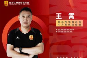 媒体人：王霄已经抵达辽宁铁人，将担任副总！ 配图