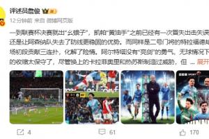 詹俊：阿尔特塔没有亮剑的勇气 曼城敢单后腰罗德里放手一搏 配图