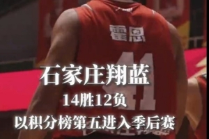 石家庄翔蓝以14胜12负 联盟积分榜第五的战绩成功晋级季后赛！ 配图