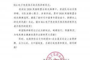 湖北省电子竞技运动协会贺信：向BLG及陈泽彬同志表示热烈祝贺！ 配图