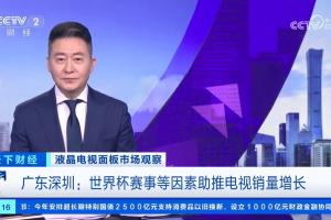 央视网：不少球迷为看世界杯专门买电视，电视销量出现明显增长 配图