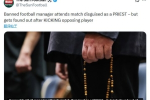 逆天！意大利一教练被禁赛，伪装成神父去指挥比赛并殴打对手球员 配图