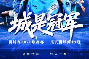 温布利捧杯！曼城斩获队史第9座联赛杯，瓜帅治下第19冠 配图