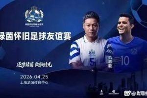 网传莫雷诺和范志毅将参加怀旧友谊赛，4月25日在上海进行 配图
