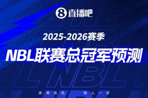 2025-26赛季NBL季后赛来袭参与总冠军预测 赢取限量奖品 配图
