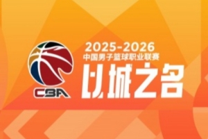 CBA第29轮：上海大胜广东 四川29连败 北京不敌吉林 辽宁逆转同曦 配图