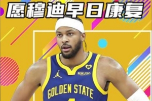 杨健：体系已经无法帮助他们赢球 勇士现在的状态是非常非常艰难 配图