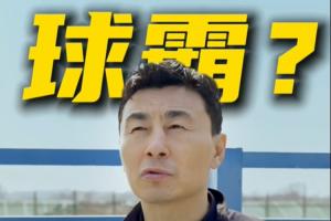 李玮锋：很多人骂我球霸我也很委屈，武汉光谷退出后我非常内疚 配图