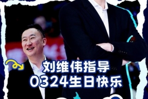 祝刘导生日快乐 愿新一岁万事顺意 带领青岛男篮再创佳绩! 配图