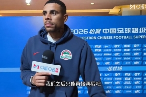 古斯塔沃：进球非常开心，但是很遗憾没能通过进球帮助河南队取胜 配图