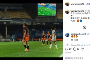 乌日古木拉社媒纪念法女甲首秀,蒙彼利埃2-3不敌巴黎圣日耳曼 配图