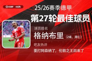 直播吧X小红书|德甲第27轮最佳:格纳布里梅开二度梦回2020 配图