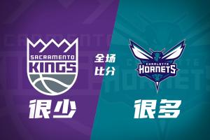 惨败44分!国王小编也摆烂:今天的比分你们自己查 配图