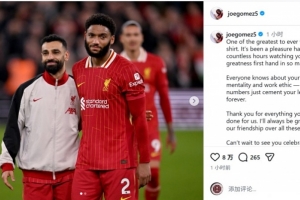 乔·戈麦斯社媒致敬萨拉赫：你是身穿利物浦球衣最伟大球员之一 配图