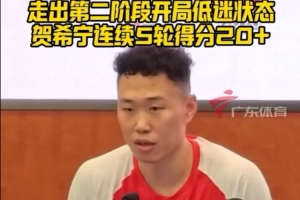 贺希宁谈自己第二阶段迅速走出低迷：我是高精力人群 调整就是快 配图