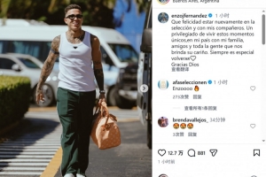 恩佐社媒晒抵达阿根廷队照片：很高兴回到国家队，与队友们重聚 配图