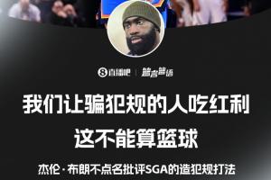 回旋镖!杰伦·布朗上场惜败后批评:让骗犯规的人吃红利不算篮球 配图