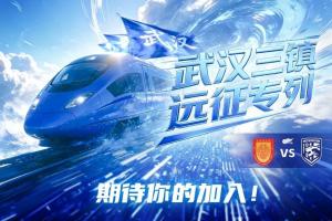 武汉三镇“远征专列”即将出发! 配图