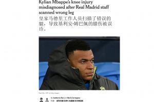 媒体全报错了?姆巴佩辟谣查错膝盖,但此前TA两名皇马跟队均确认 配图