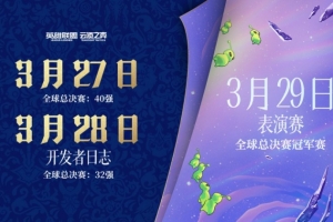 LOL预告云顶之弈新赛季：27日新赛季CG及开发者日志 29日表演赛 配图