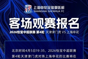 2026怡宝中超联赛第4轮 天津津门虎VS上海申花 客场观赛报名 配图