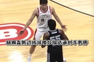 这说的中文英文？杨瀚森防边线球喷垃圾话 对手懵圈被喷暂停 配图